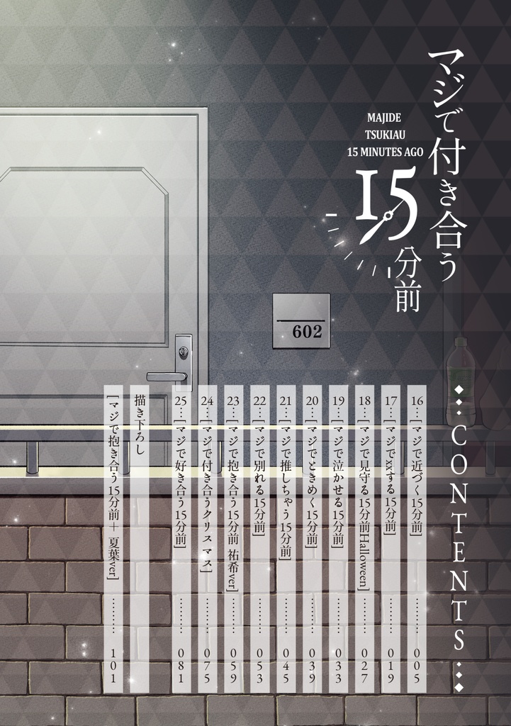 【通常版】マジで付き合う15分前 3【倉庫発送】