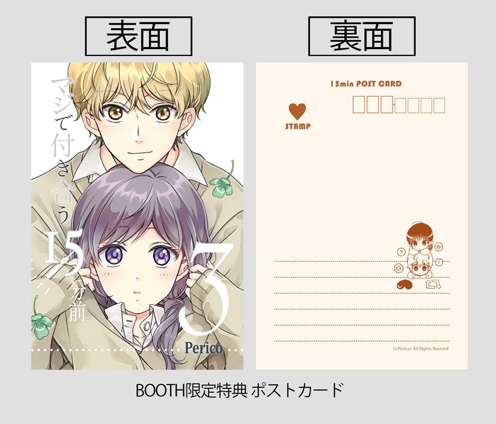 【通常版】マジで付き合う15分前 3【倉庫発送】