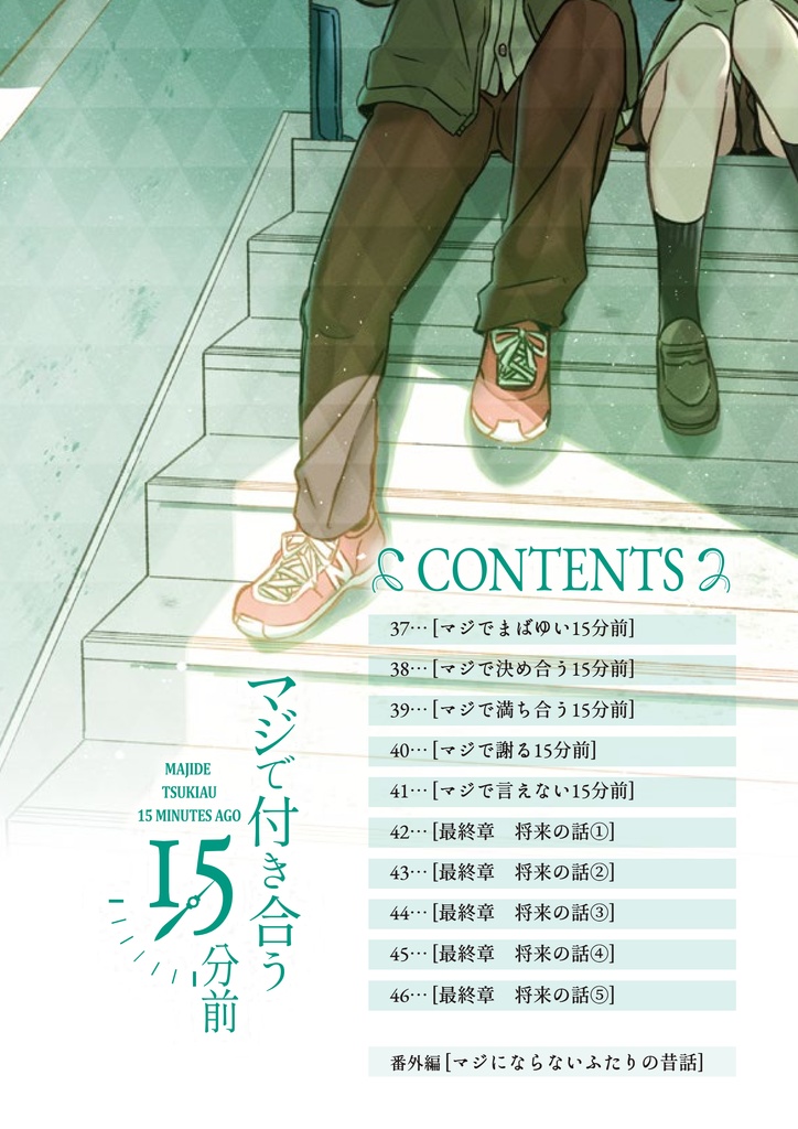 【通常版】マジで付き合う15分前 5【倉庫発送】