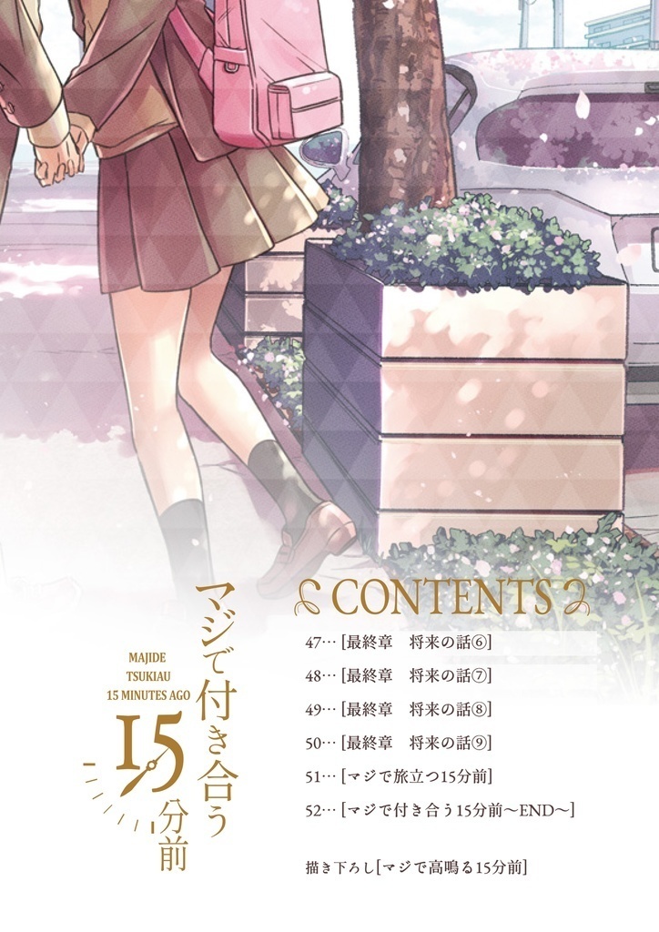 【通常版】マジで付き合う15分前 6【倉庫発送】