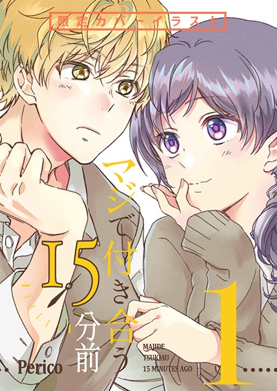 【限定版】マジで付き合う15分前 1【倉庫発送】
