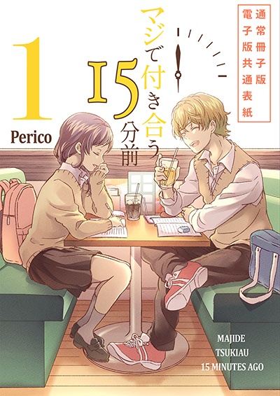 【限定版】マジで付き合う15分前 1【倉庫発送】