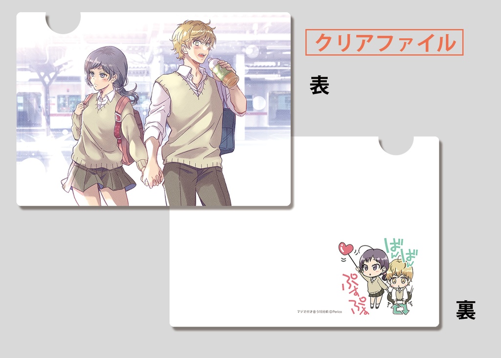 【限定版】マジで付き合う15分前 1【倉庫発送】