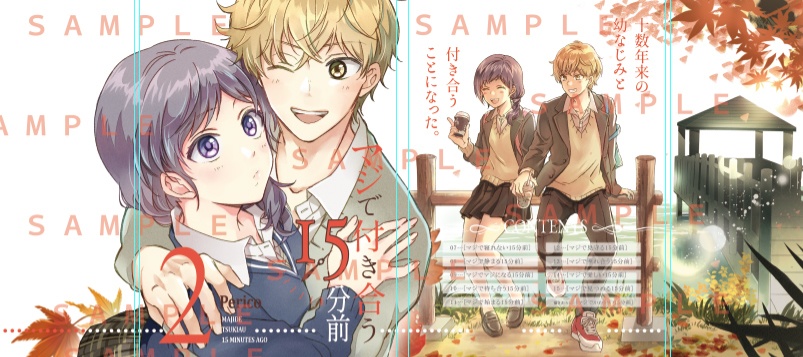 【限定版】マジで付き合う15分前 2【倉庫発送】