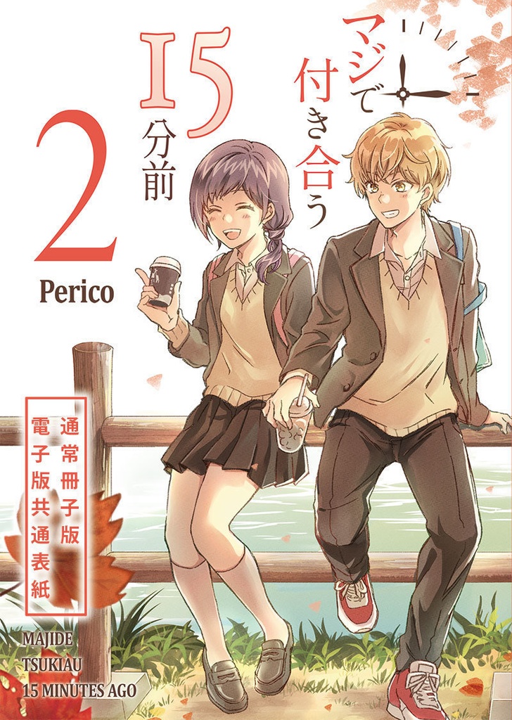 【限定版】マジで付き合う15分前 2【倉庫発送】