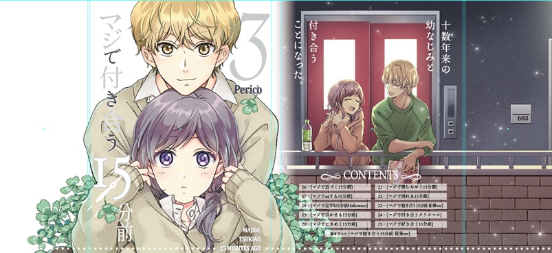 【限定版】マジで付き合う15分前 3【倉庫発送】