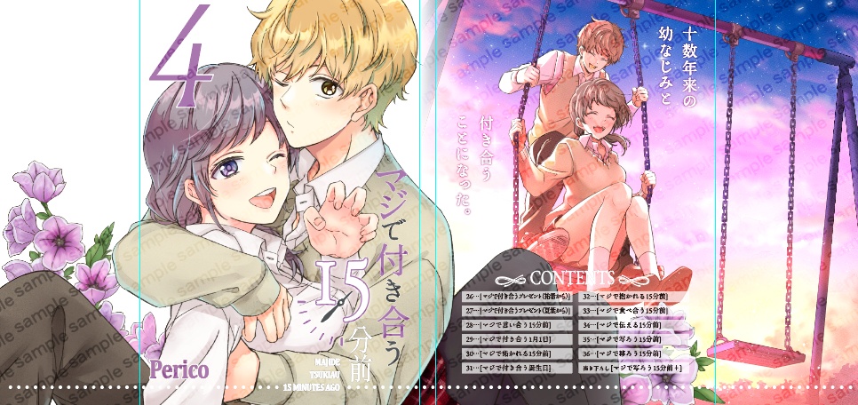 【限定版】マジで付き合う15分前 4【倉庫発送】