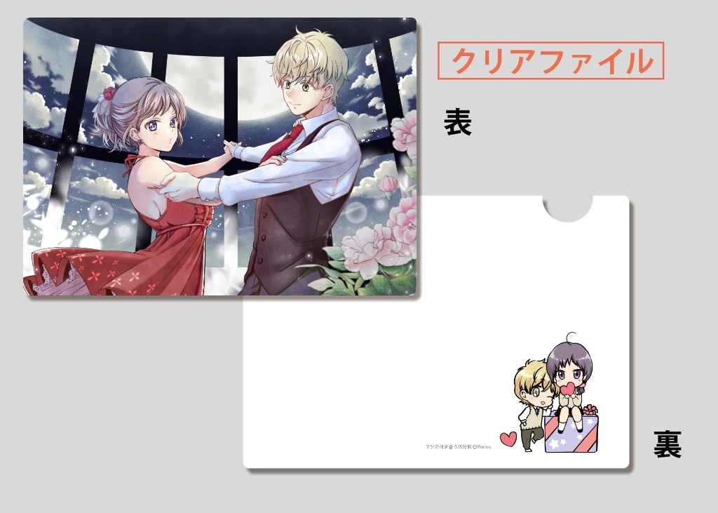 【限定版】マジで付き合う15分前 4【倉庫発送】