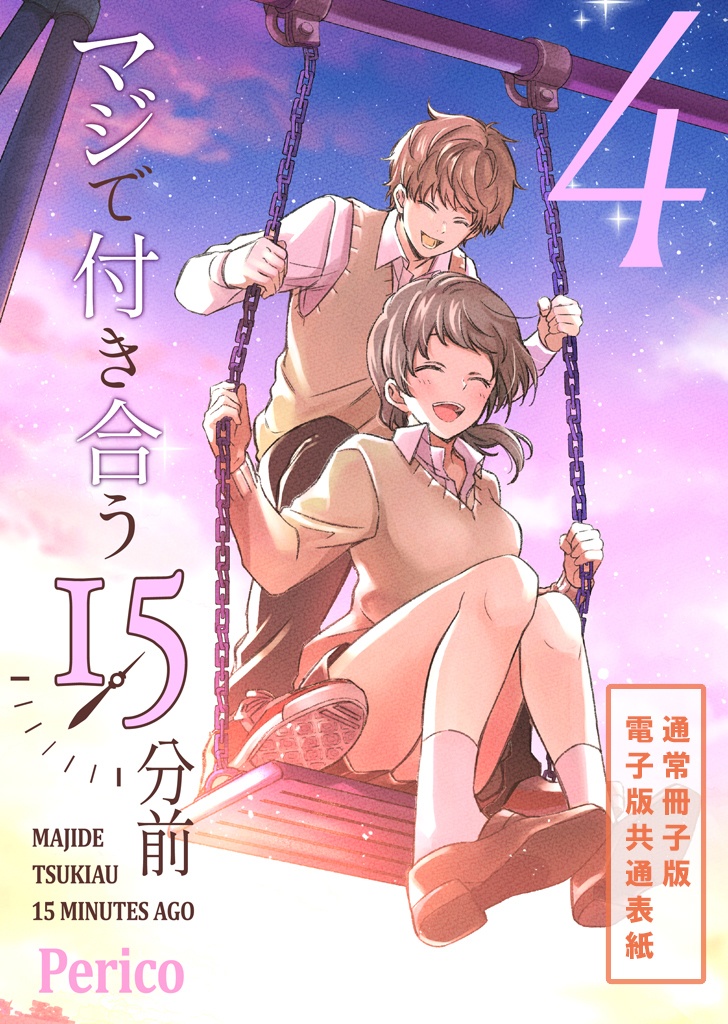 【限定版】マジで付き合う15分前 4【倉庫発送】
