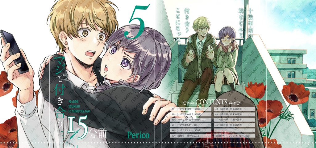 【限定版】マジで付き合う15分前 5【倉庫発送】