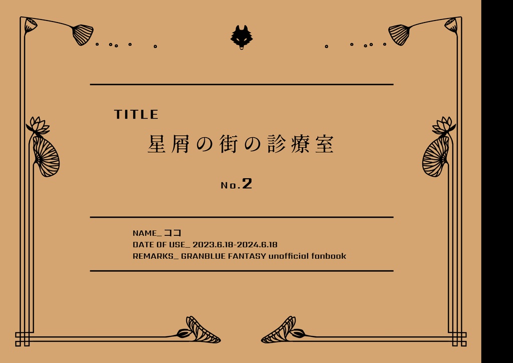 Web再録集「星屑の街の診療室　No.2」