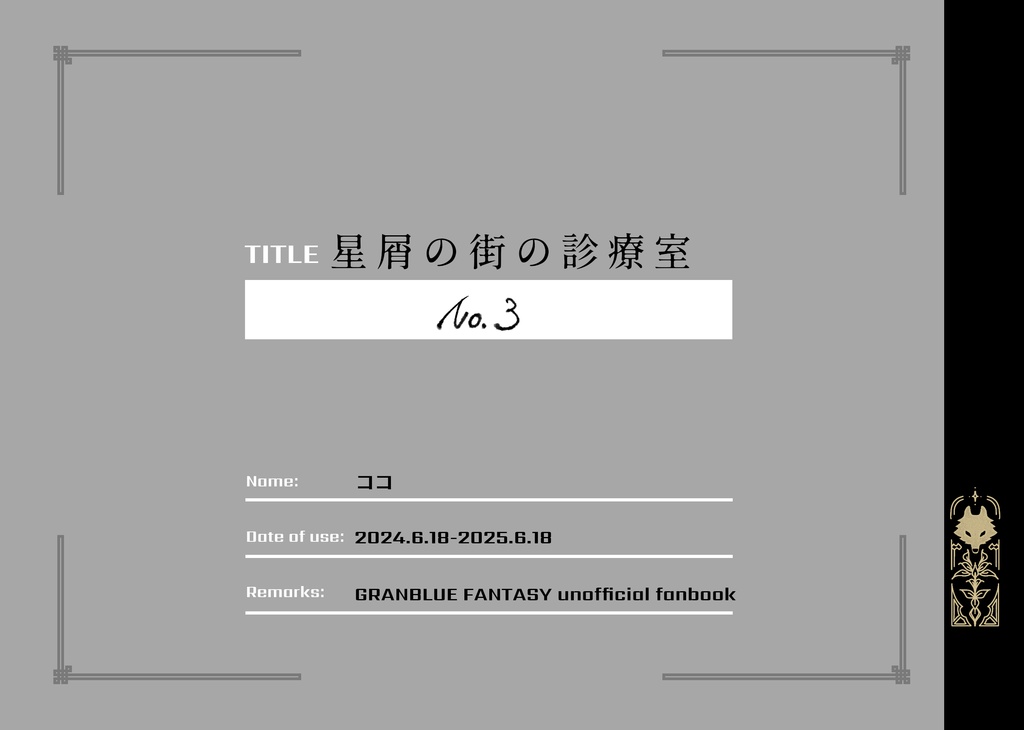 Web再録集「星屑の街の診療室　No.3」