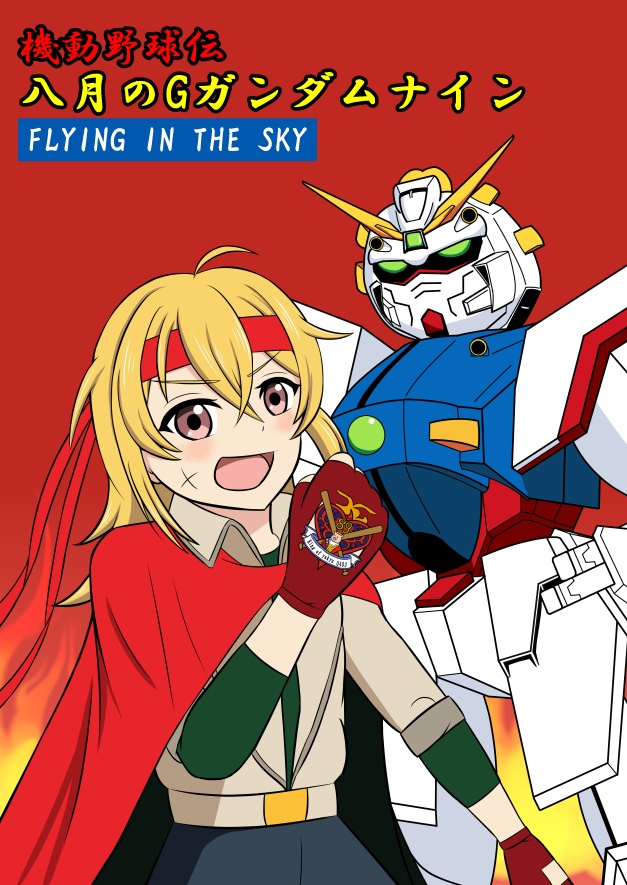 機動野球伝 八月のGガンダムナイン FLYING IN THE SKY