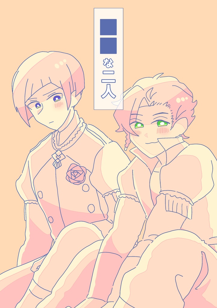 ■■な2人