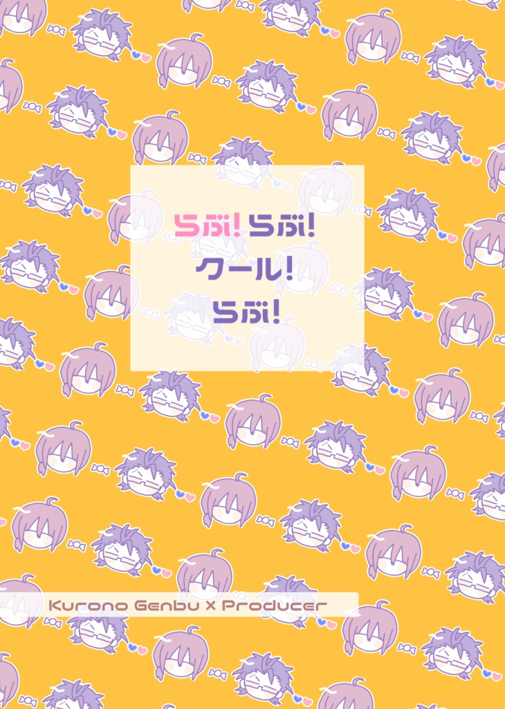 らぶ!らぶ!クール!らぶ!