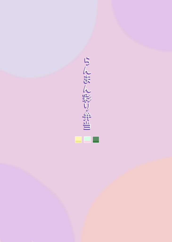 らんまん彩り弁当