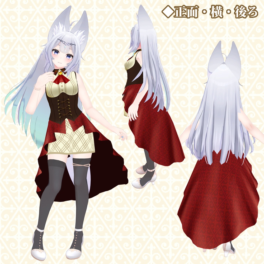 ウルフェリアちゃん用「エレガントドレス」【スキニング済み】