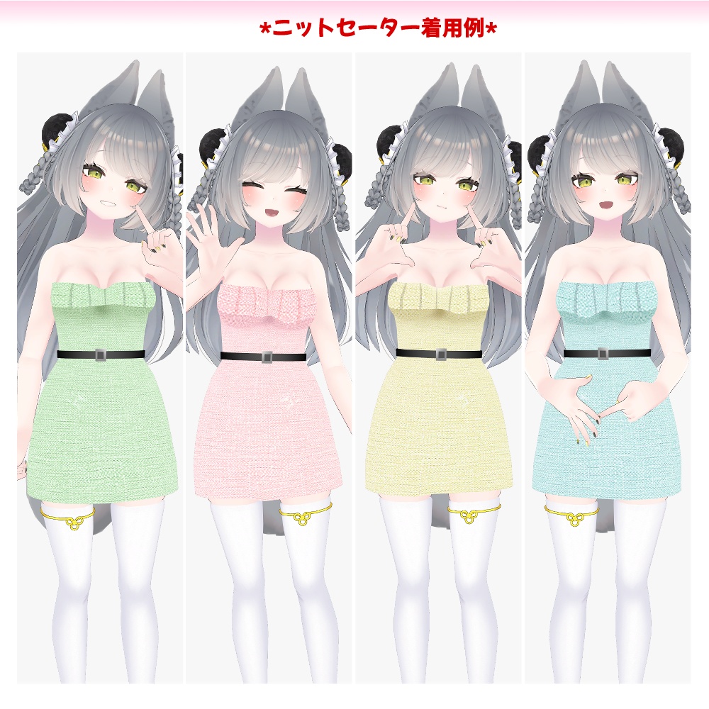 リーファちゃん・ルーナリット用「ベルト付きニットセーター」【スキニング済み】