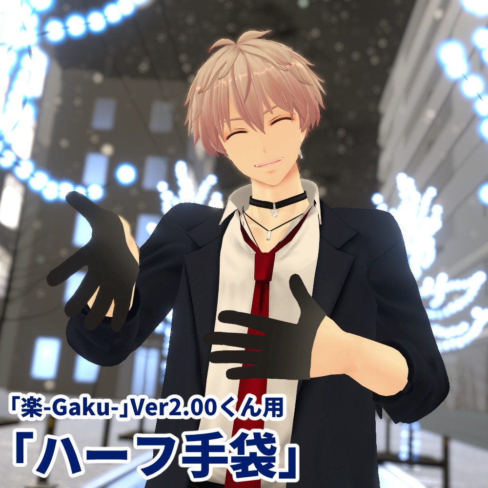 「楽-Gaku-」Ver2.00くん用「ハーフ手袋」【スキニング済み】