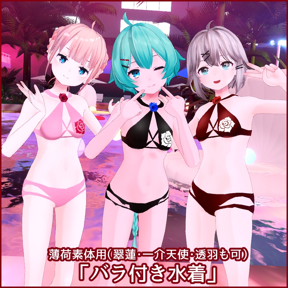 薄荷素体用（翠蓮・一介天使・透羽も可）「バラ付き水着」【スキニング済み】