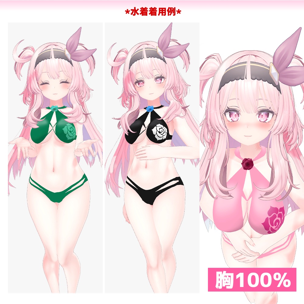 セレスティアちゃん用「バラ付き水着」【スキニング済み】