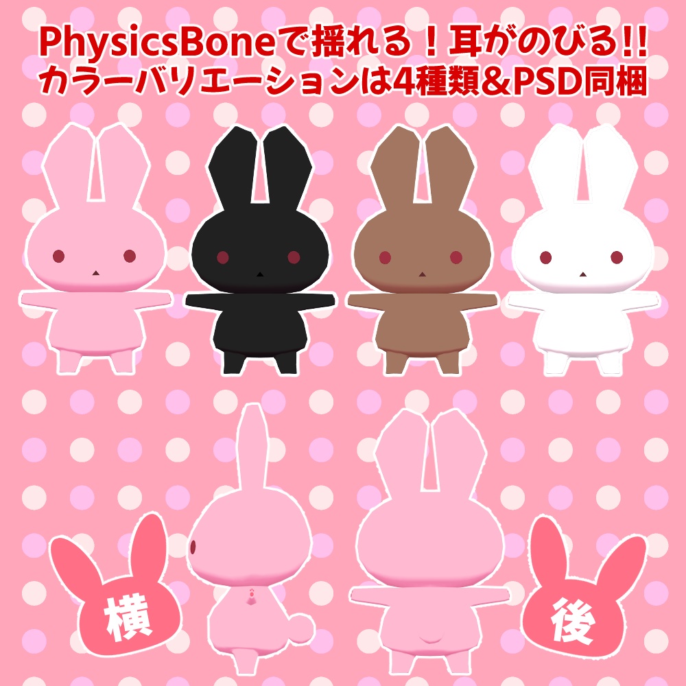 【3Dモデル】うさぽよV2【PC&quest対応】