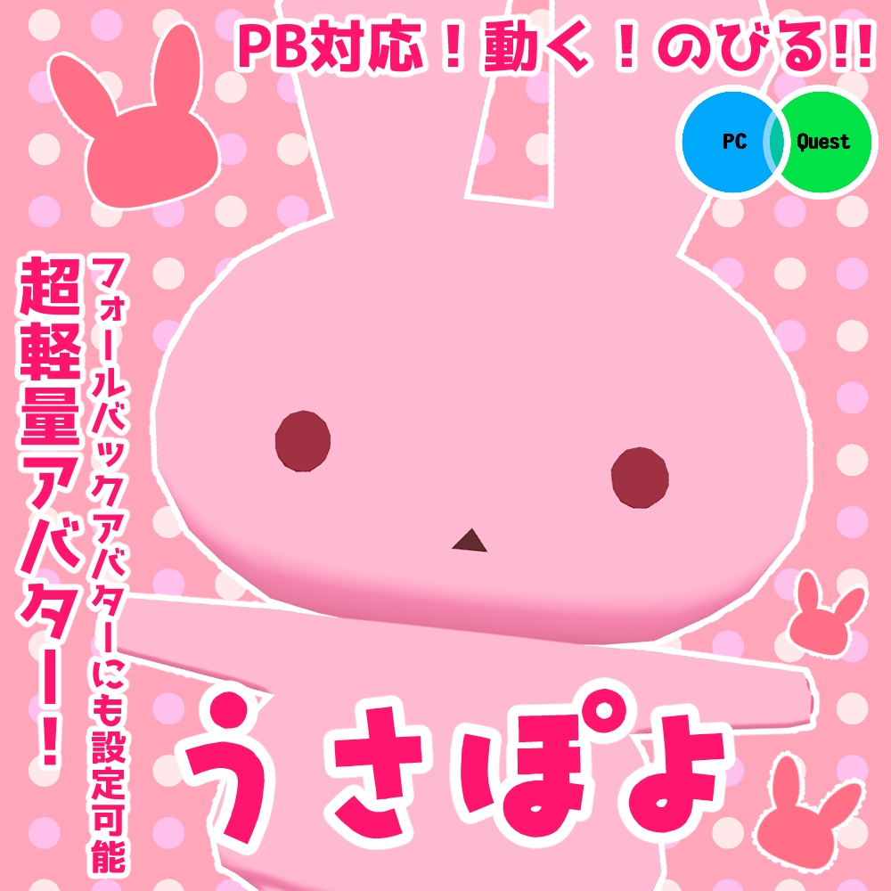 【3Dモデル】うさぽよV2【PC＆quest対応】