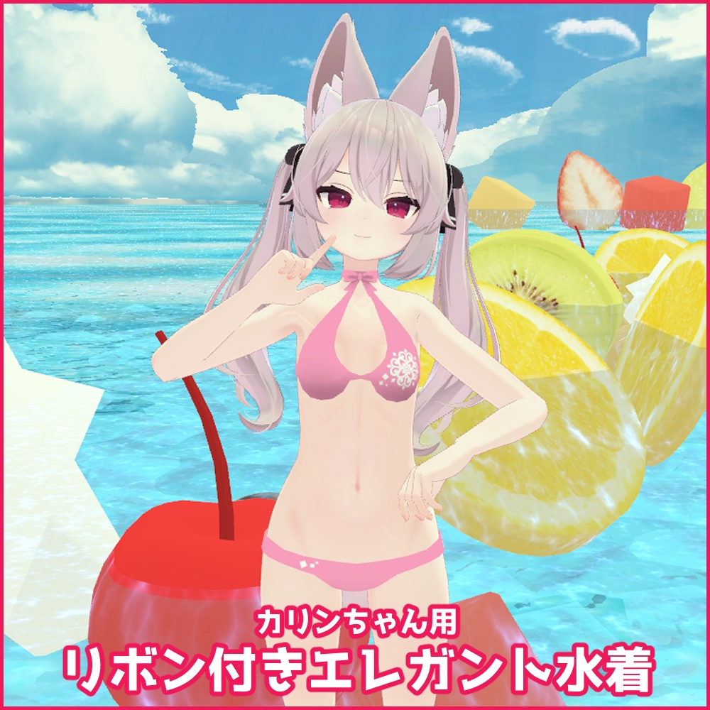 カリン用「リボン付きエレガント水着」【スキニング済み】