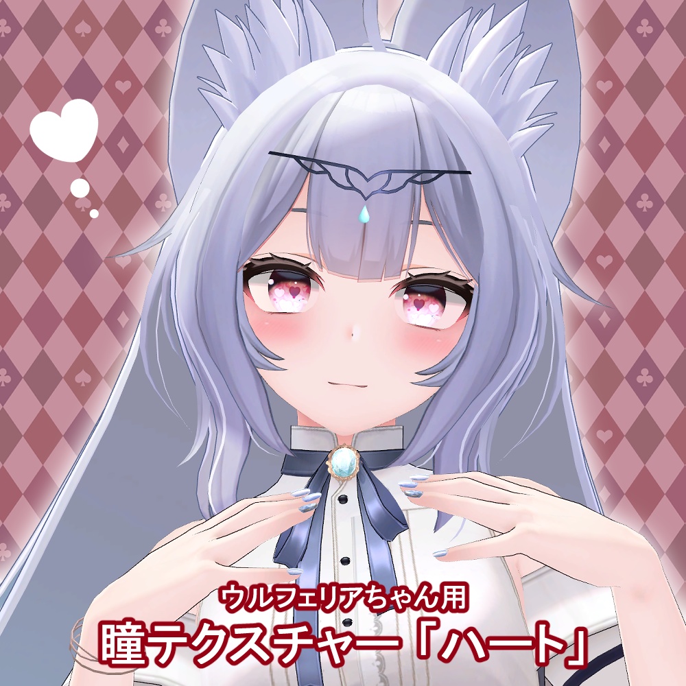ウルフェリアちゃんアイテクスチャ「ハート」　-Wolferia eye texture