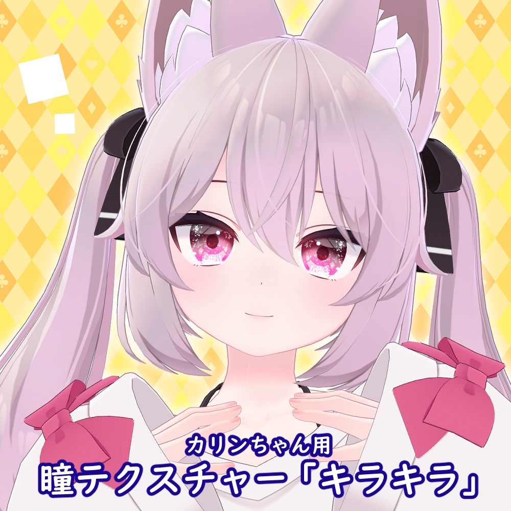 カリンちゃんアイテクスチャ「キラキラ」-karin eye texture-