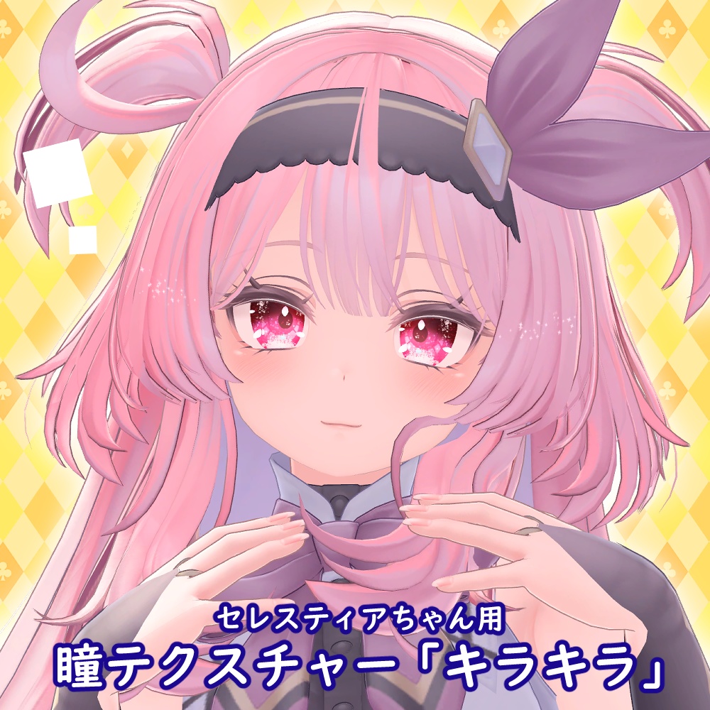 セレスティアちゃんアイテクスチャ「キラキラ」-Selestia eye texture-