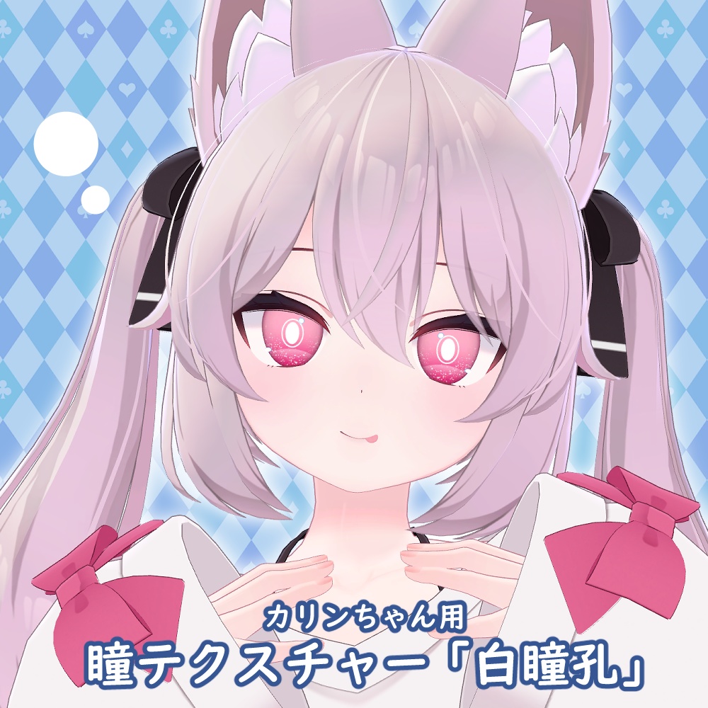 カリンちゃんアイテクスチャ「白瞳孔」-karin eye texture-