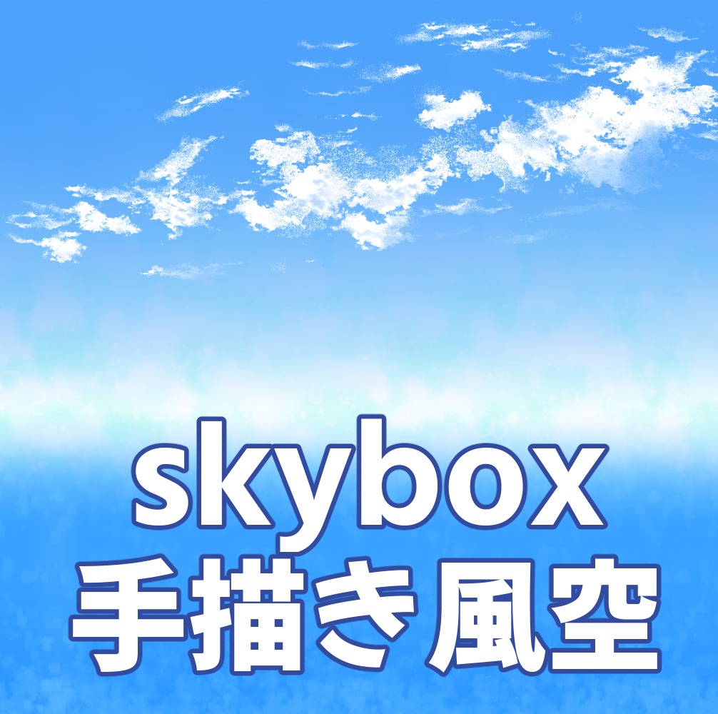 【skybox】手描き風空6種セット