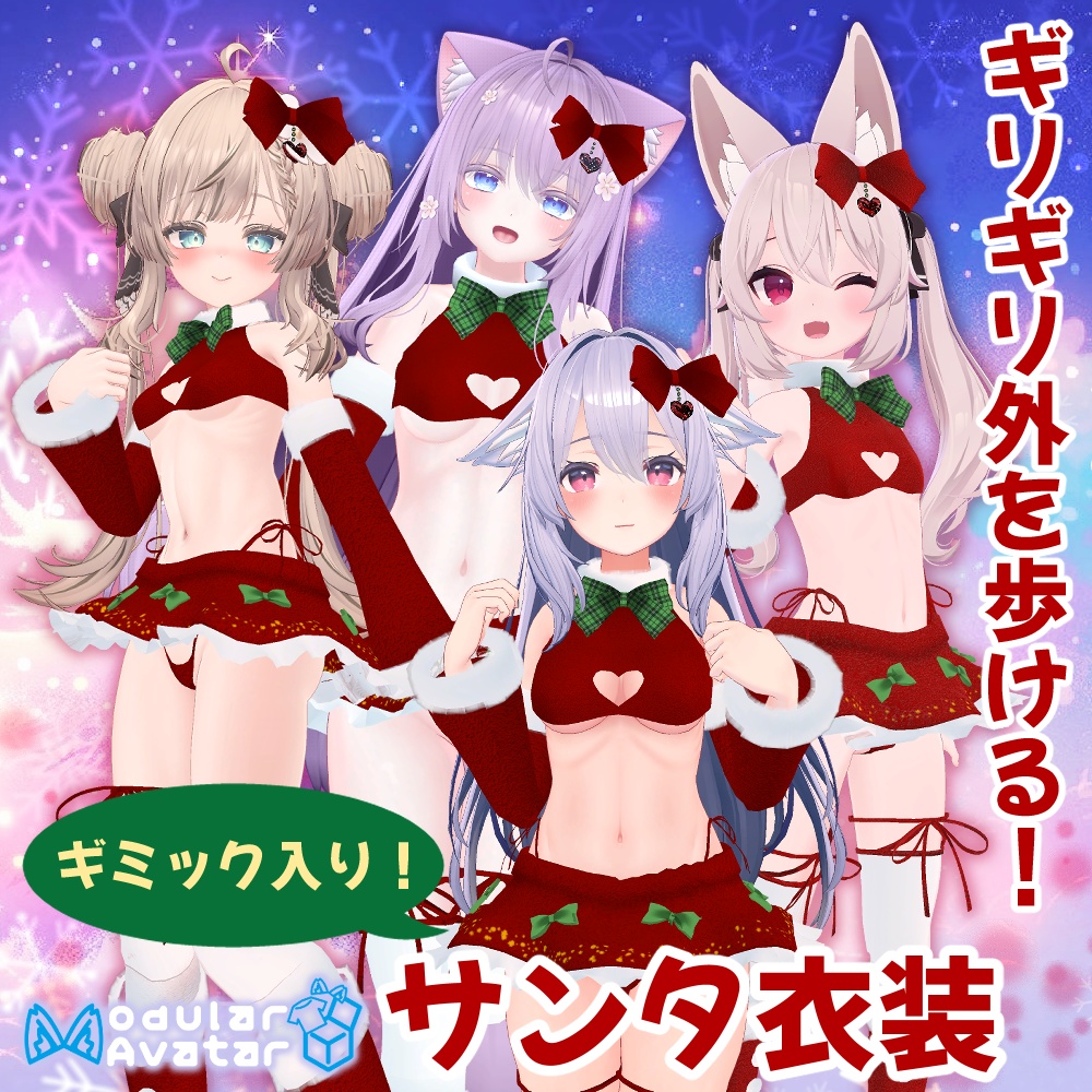 【ギミック入り!】桔梗・マヌカ・萌・カリン(こまどアバター) サンタ衣装【スキニング済み】