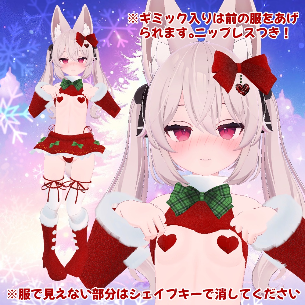 【ギミック入り!】桔梗・マヌカ・萌・カリン(こまどアバター) サンタ衣装【スキニング済み】