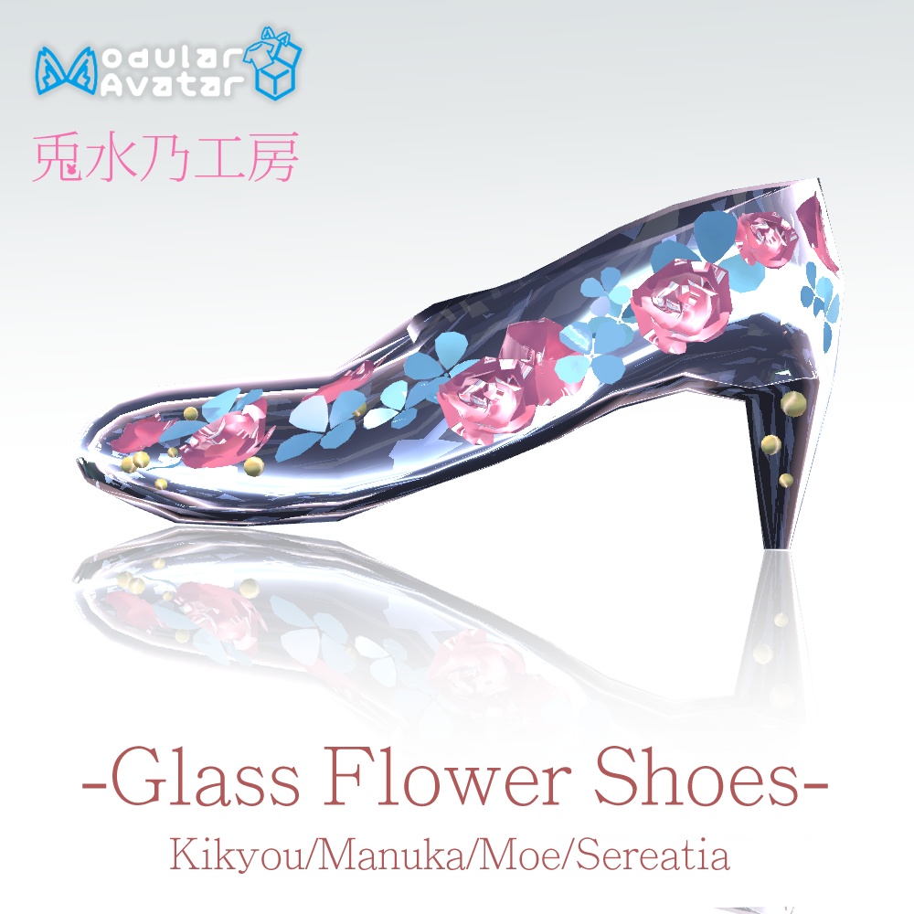 桔梗・マヌカ・萌・セレスティア・森羅5アバター対応「Glass Flower Shoes」