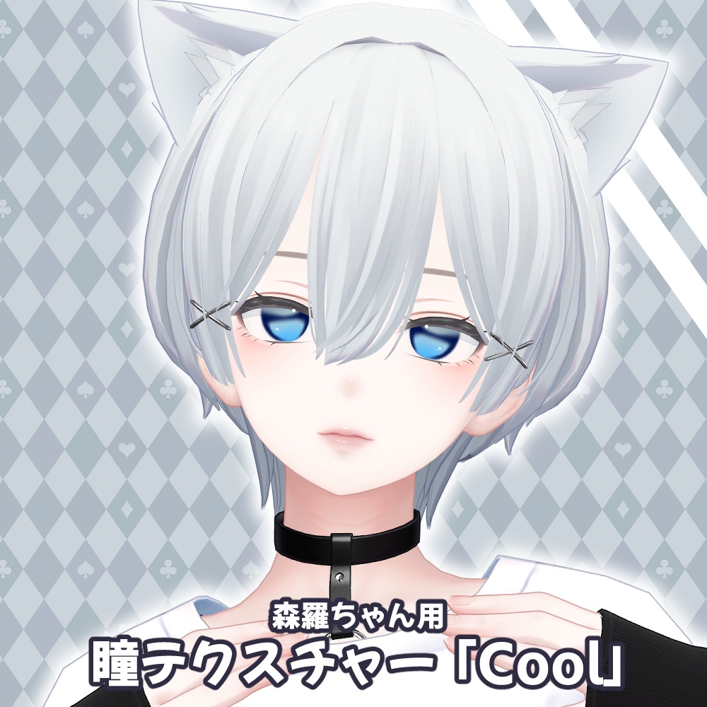 森羅アイテクスチャ「キラキラ+」「Cool」- eye texture-