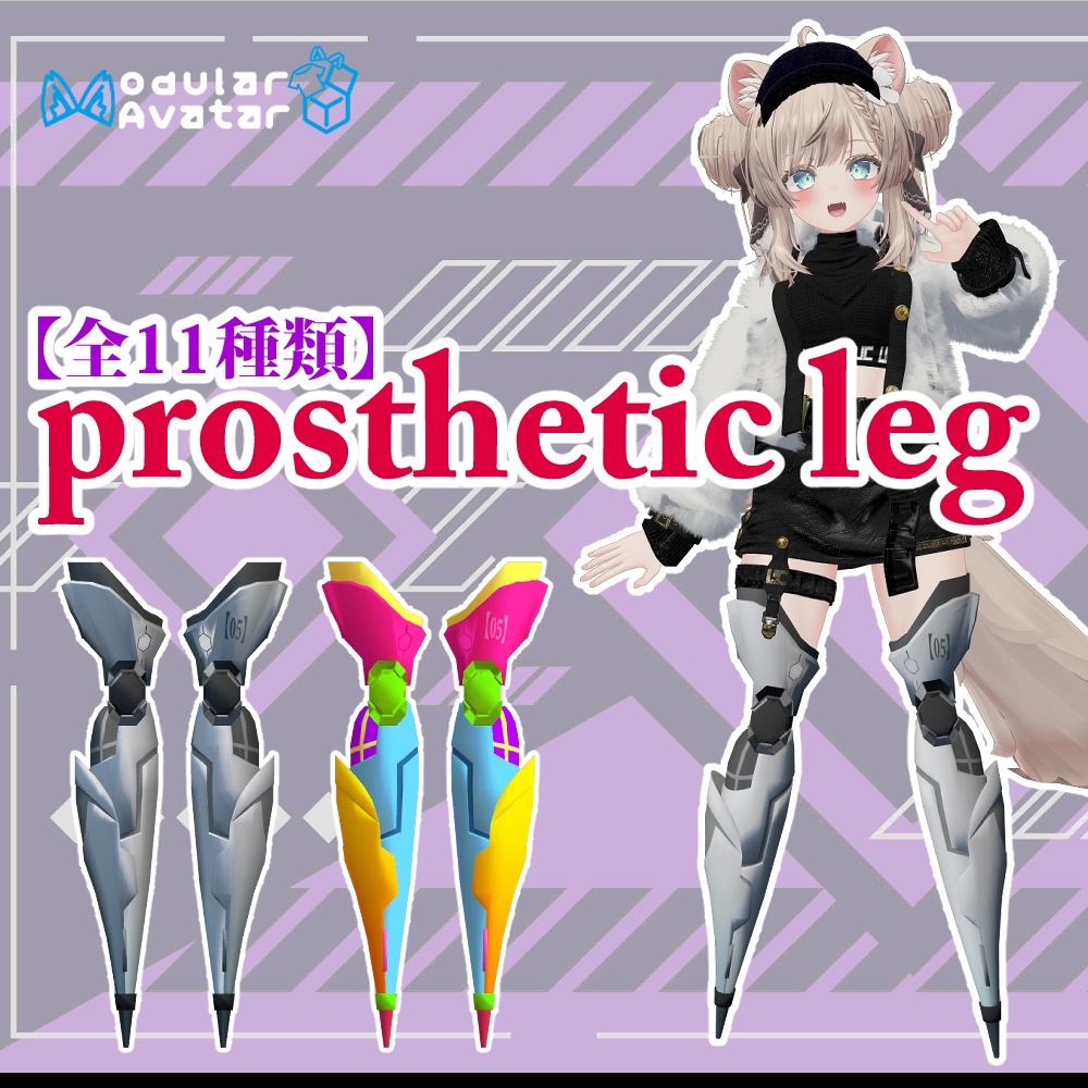 【11アバター対応】 prosthetic leg