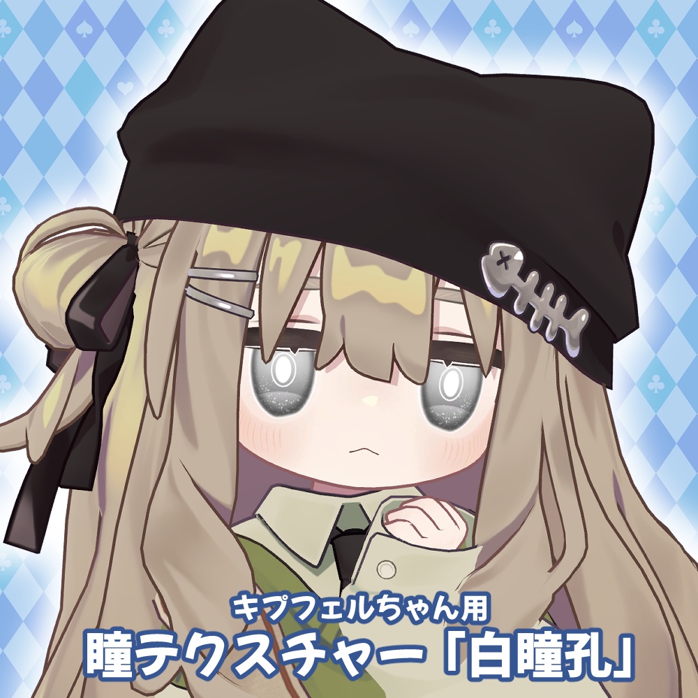 キプフェル用「キラキラ」「白瞳孔」「シンプル」「シンプル2」「ほわキラ」アイテクスチャ- eye texture-