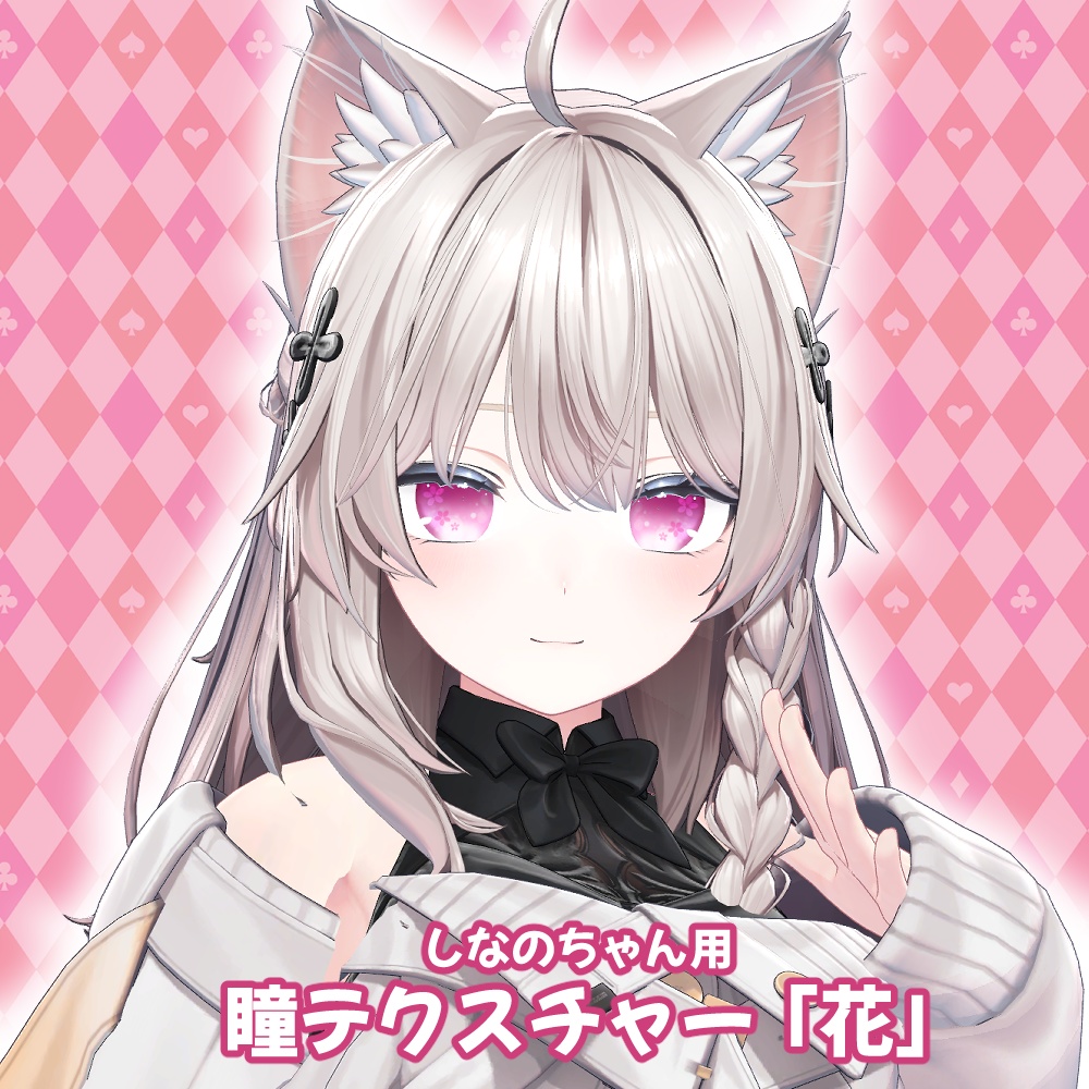 しなのちゃん用「キラキラ」「シンプル」「花」「ぺけ」「白眼」「プリズム」アイテクスチャ- eye texture-