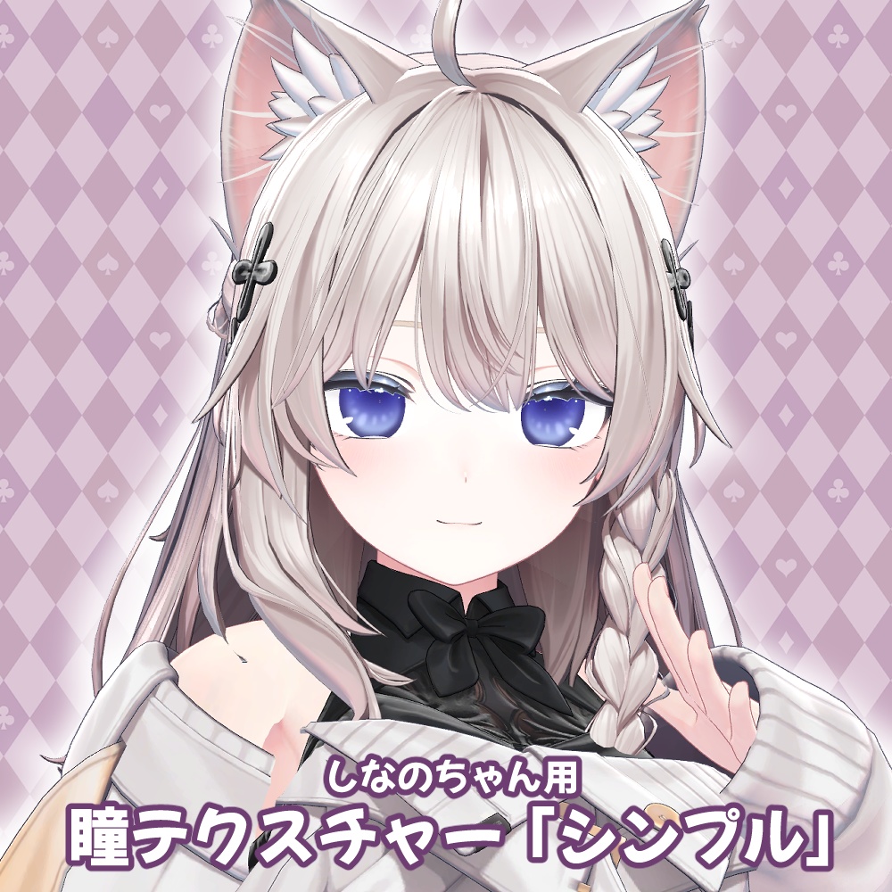 しなのちゃん用「キラキラ」「シンプル」「花」「ぺけ」「白眼」「プリズム」アイテクスチャ- eye texture-