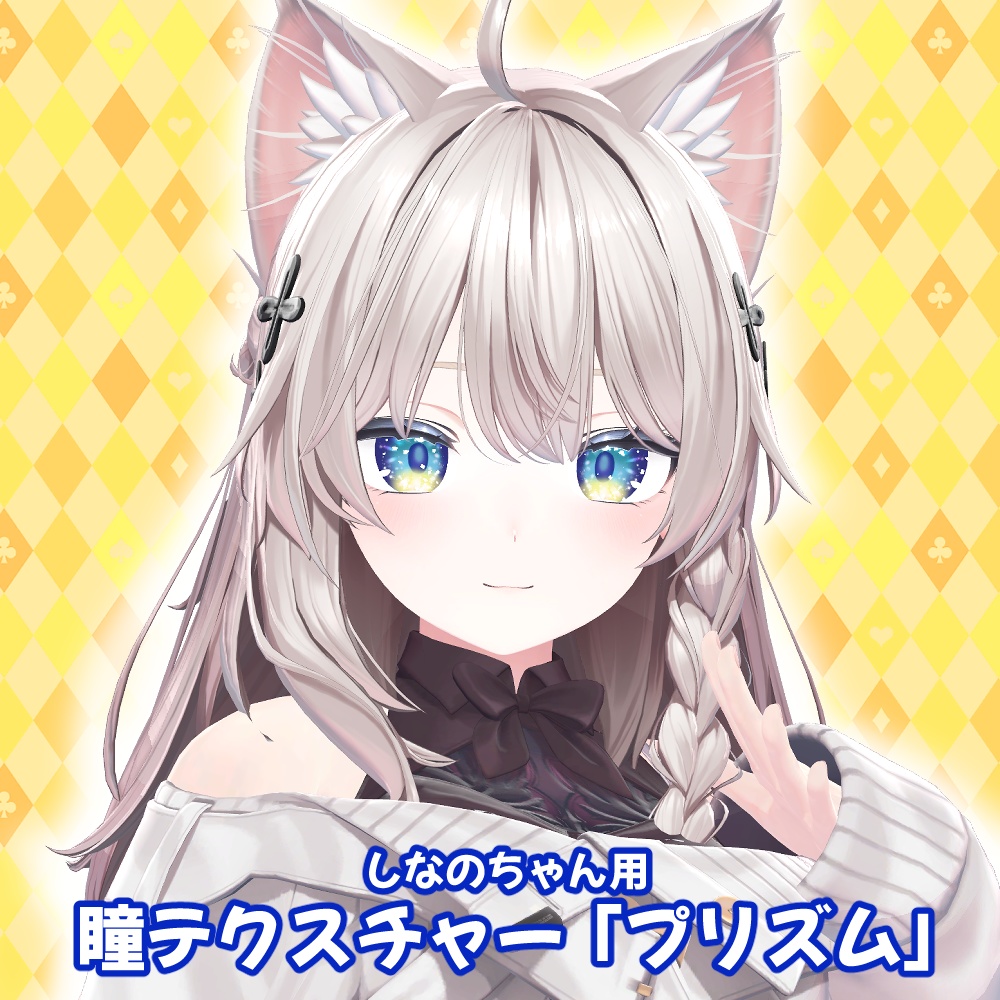 しなのちゃん用「キラキラ」「シンプル」「花」「ぺけ」「白眼」「プリズム」アイテクスチャ- eye texture-