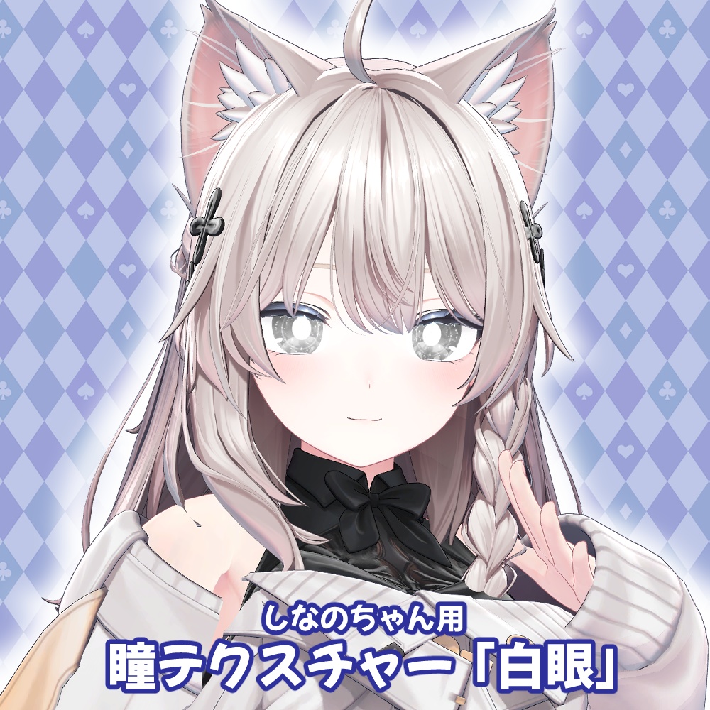 しなのちゃん用「キラキラ」「シンプル」「花」「ぺけ」「白眼」「プリズム」アイテクスチャ- eye texture-