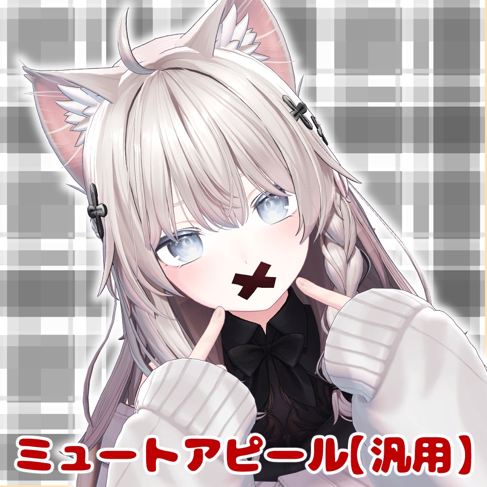 【ギミック】ミュートアピール【汎用】