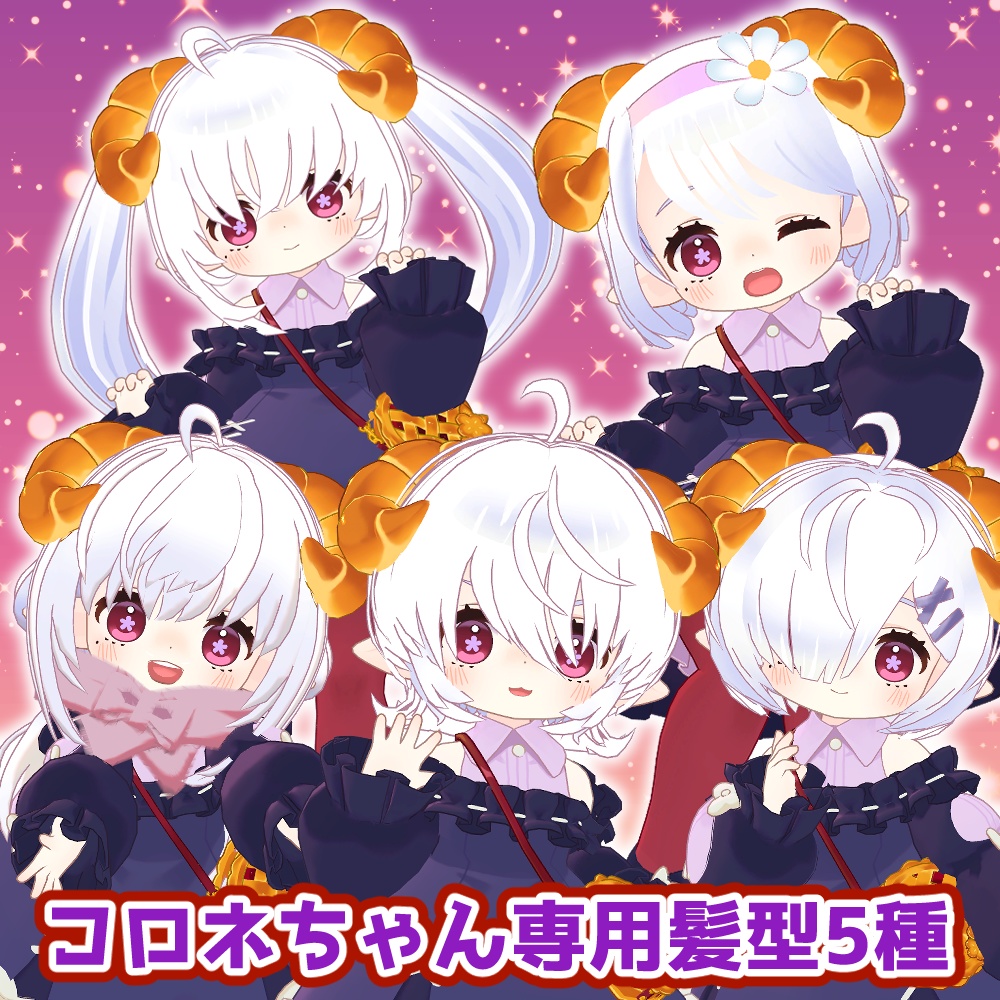 コロネちゃん用髪型5種