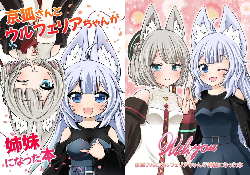 【同人誌】京狐さんとウルフェリアちゃんが姉妹になった本1＆2（リアル本）