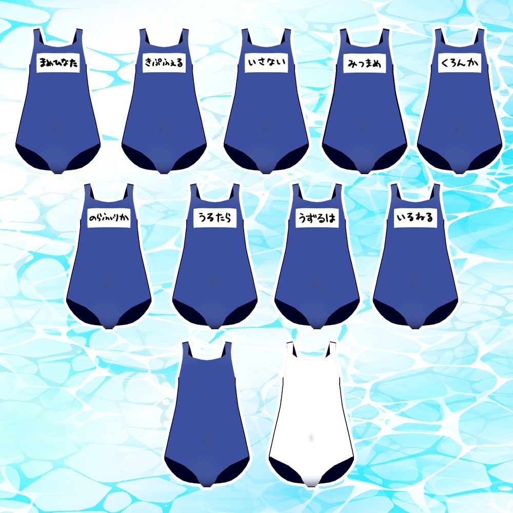 まめふれんず用「スクール水着」(青・白・名前入り&なし)