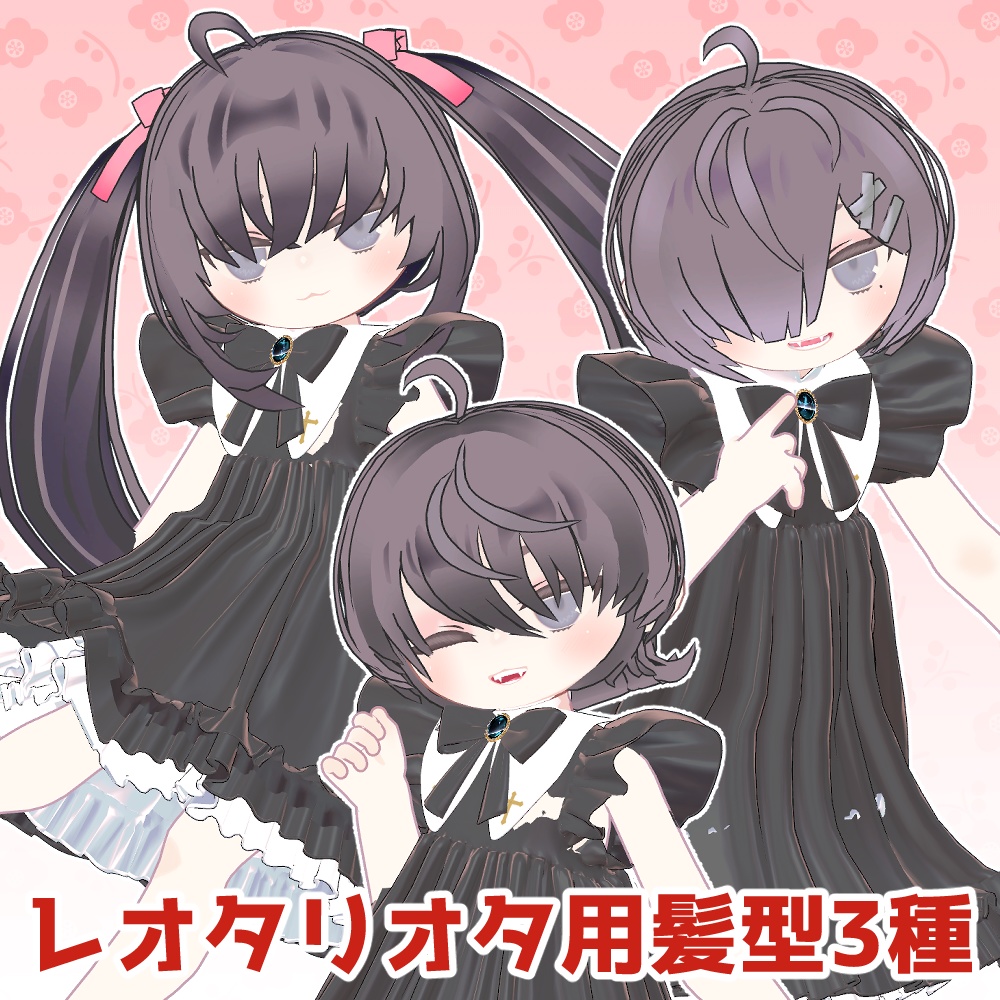 LeotaRiota レオタリオタ髪型3種