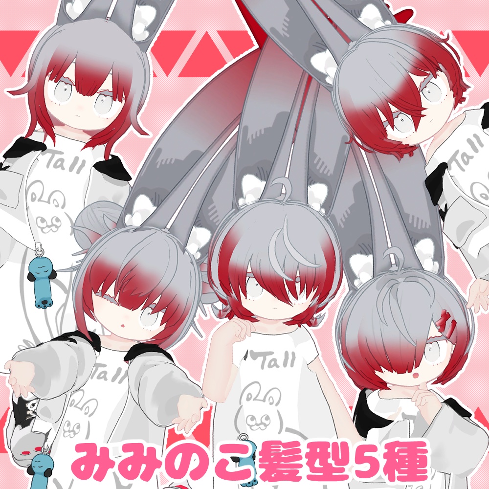 みみのこ対応髪型5種