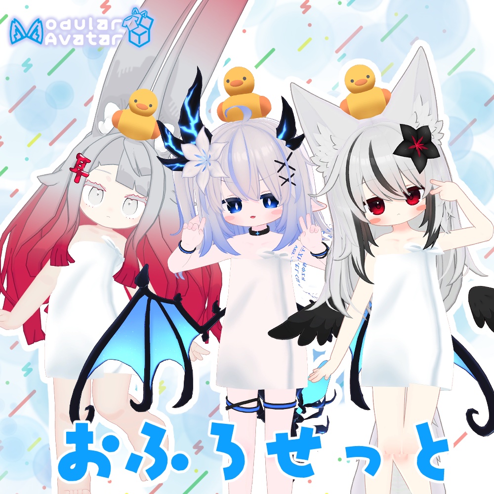 みみのこ・ネメシス・エルシオン対応「おふろせっと」